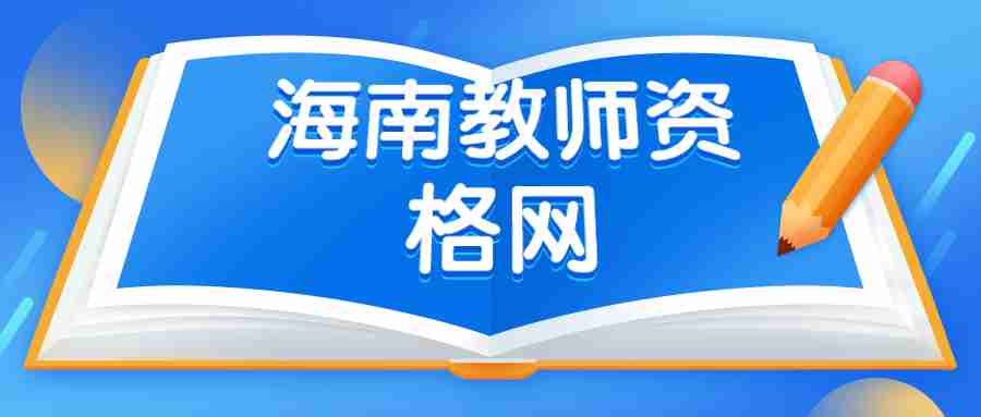 2022下半年海南省中小学教师资格考试面试公告